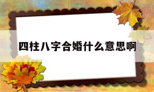 什么是八字合婚 什么是八字合婚