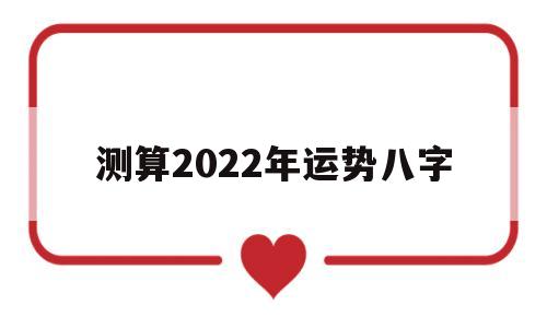 周易八字测2022年运势