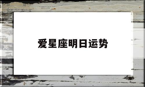 星座明日运势第一星座