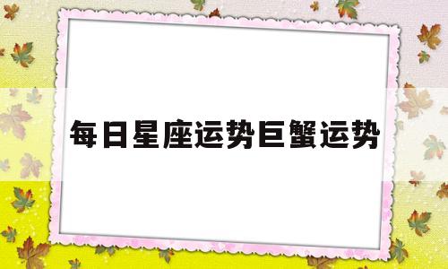 每日星座运势巨蟹运势