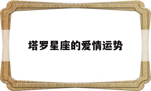 塔罗星座的爱情运势