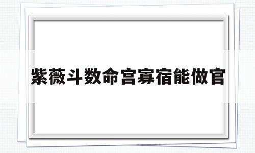紫薇斗数的官禄宫