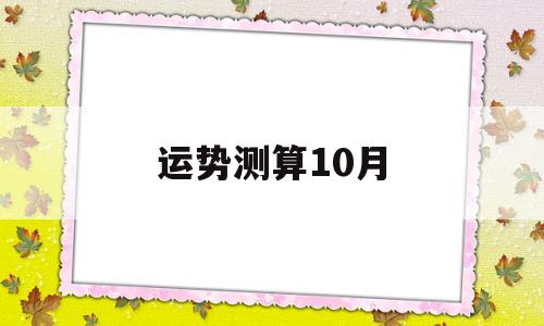 运势测算10月