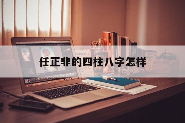 任正非的四柱八字怎样的简单介绍