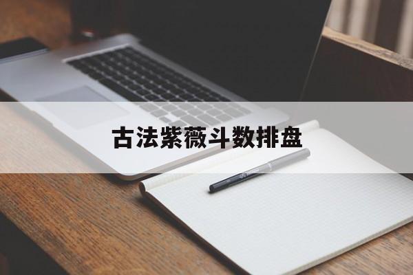如何看懂紫微斗数排盘