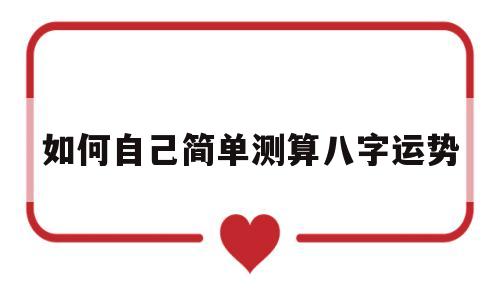 如何自己简单测算八字运势