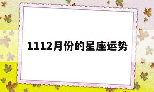 1112月份的星座运势