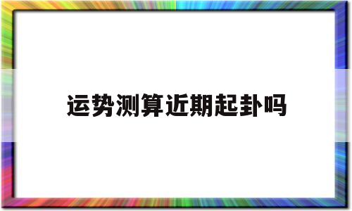 否卦测财运