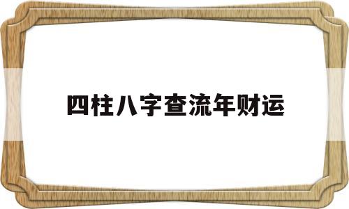 四柱八字查流年财运