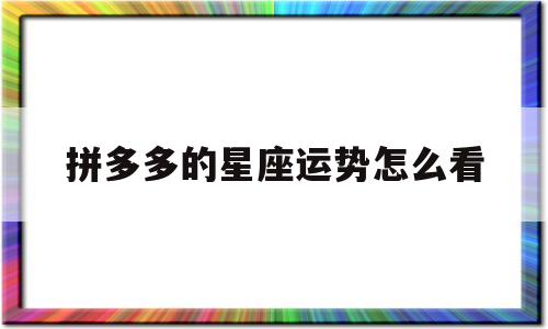 拼多多的星座在哪里