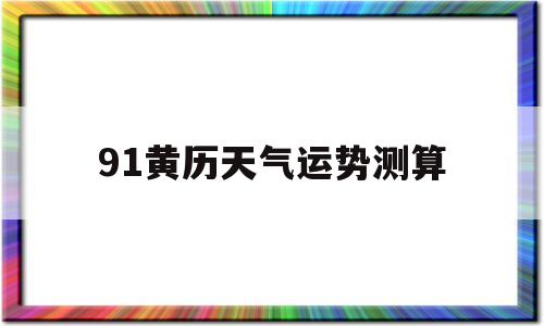 下载91黄历天气预报