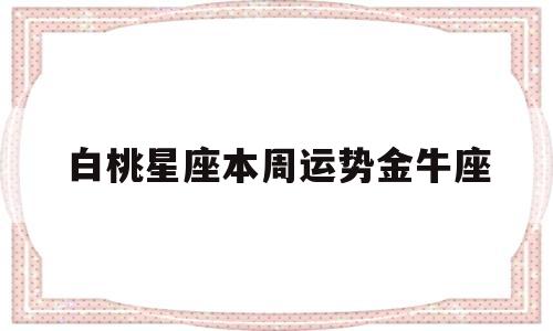 白桃星座本周运势金牛座