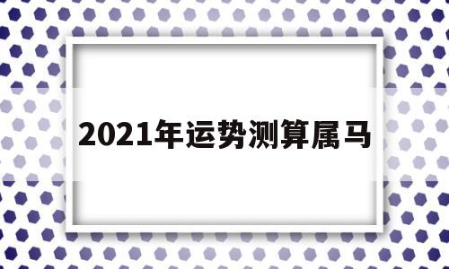 算命2021年运势属马