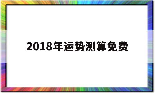 2018年运势测算免费