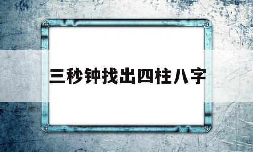 三秒钟找出四柱八字