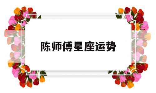 陈师傅星座运势怎么样
