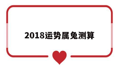2018运势属兔测算