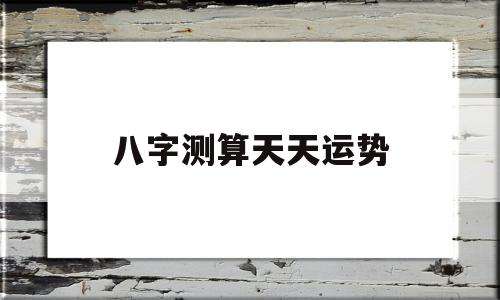 八字测算天天运势