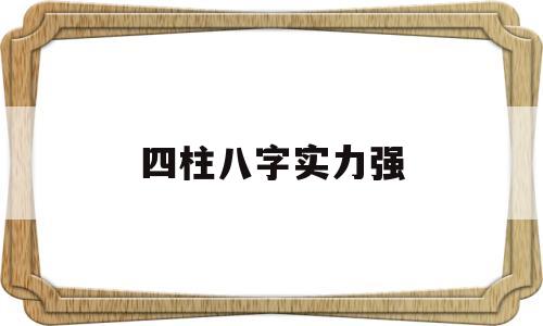 四柱八字实力强