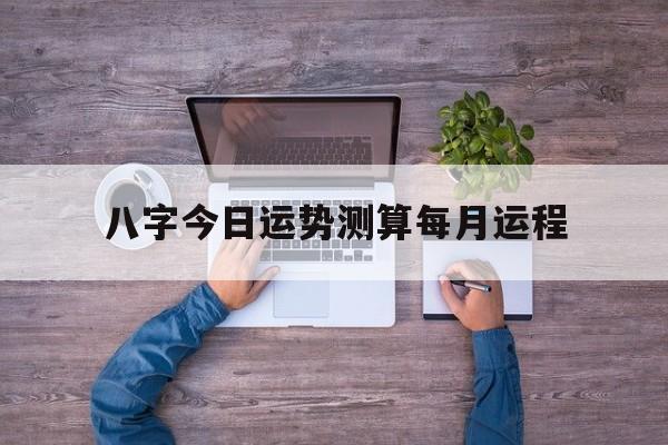八字算命今日运势查询