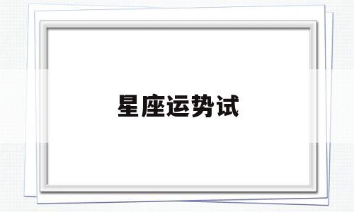 星座运势试