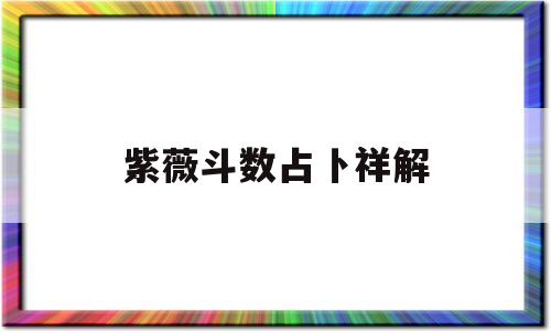 紫微斗数华易算命网