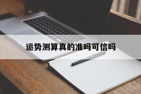 网上测算运势的可信吗