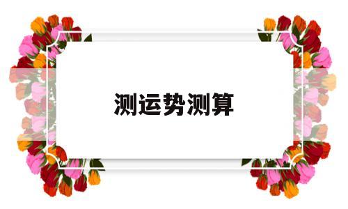 自测运势推算方法对照表