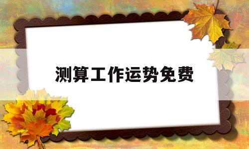 测算工作运势免费