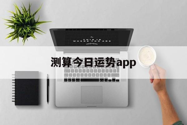 测今日运势免费测试