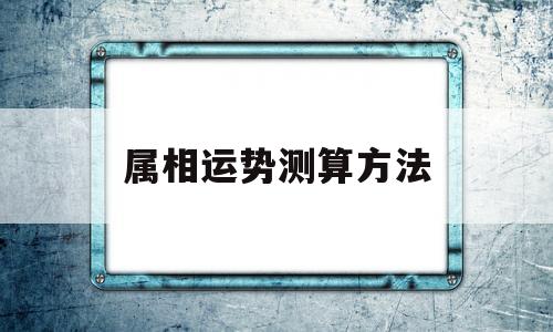 属相运势测算方法