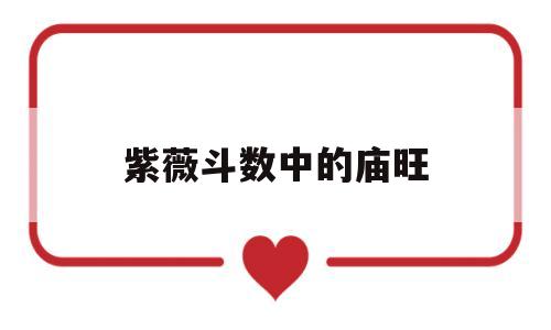 紫薇斗数中的庙旺