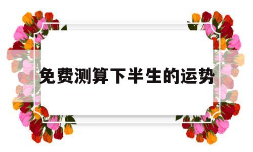 算一下运势