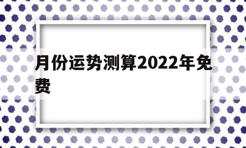 事业运势测算免费2022