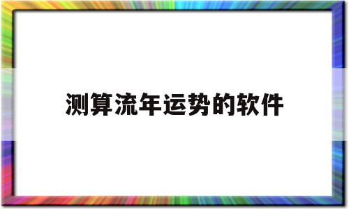 测算流年运势的软件