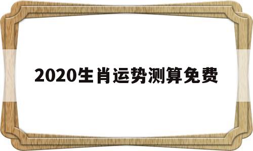 2020生肖运势测算免费