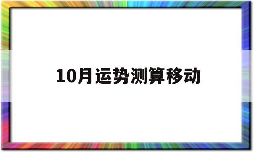 10月运势测算移动