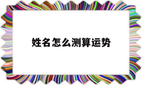 姓名怎么测算运势