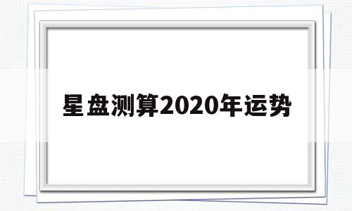星盘测算2020年运势