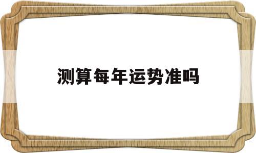 测一年运势如何算?
