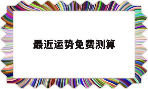 免费算最近的运势