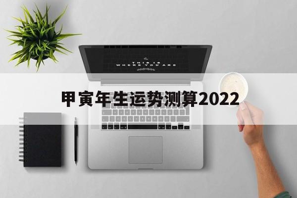 壬寅年2022年运势