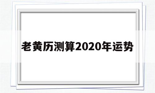 测2020年运势如何