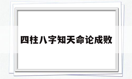 四柱八字知天命论成败 四柱八字知天命论成败