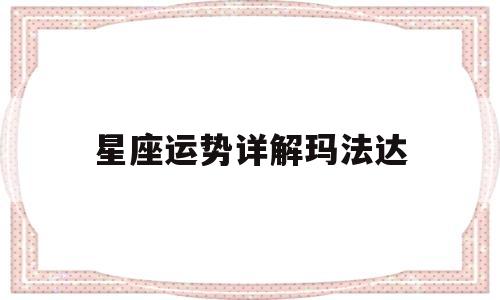 星座运势详解玛法达