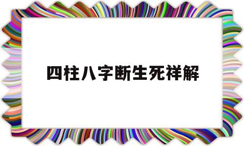 四柱八字断生死秘法三招