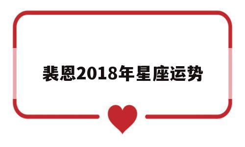 裴恩一周星座运势最新