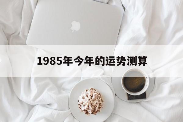 1985年今年的运势测算