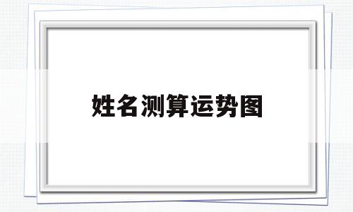 姓名测运势非常运势网