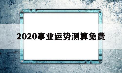 2020事业运势测算免费